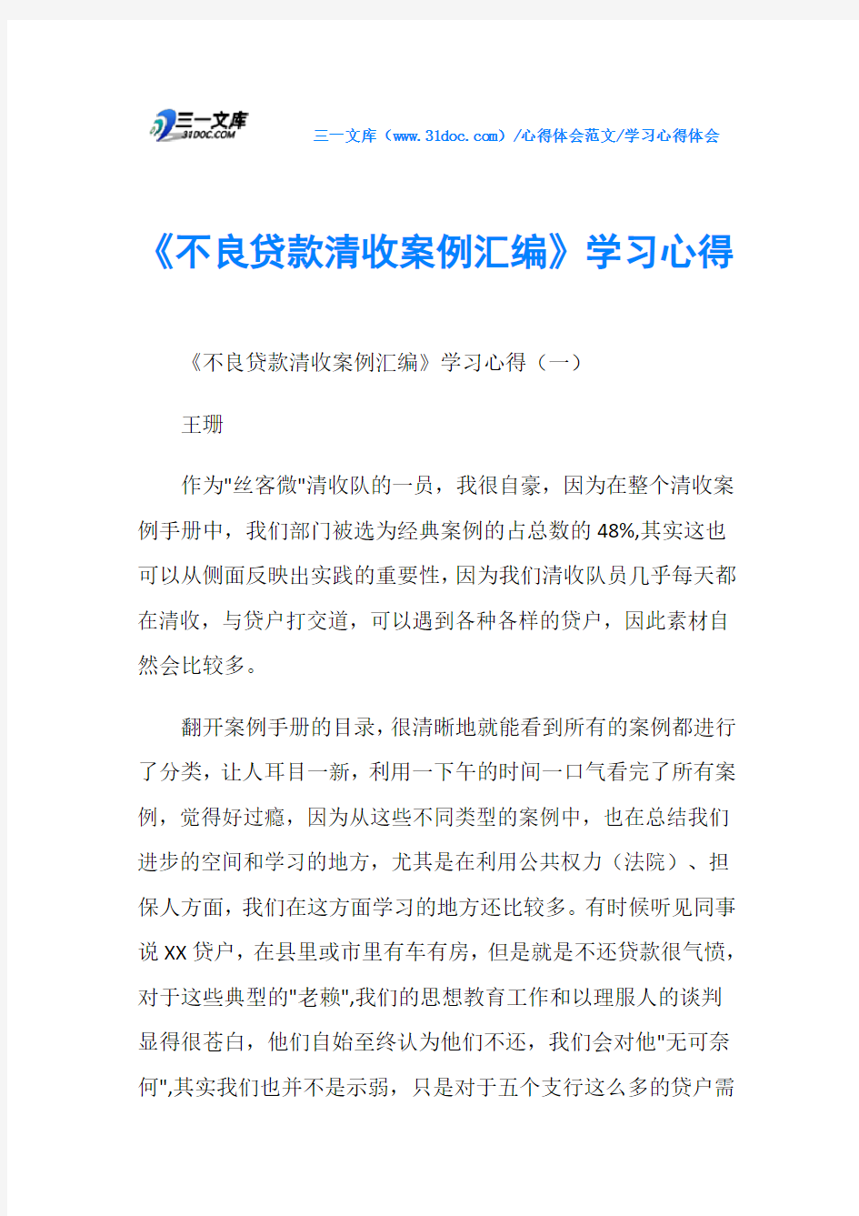 学习心得体会《不良贷款清收案例汇编》学习心得