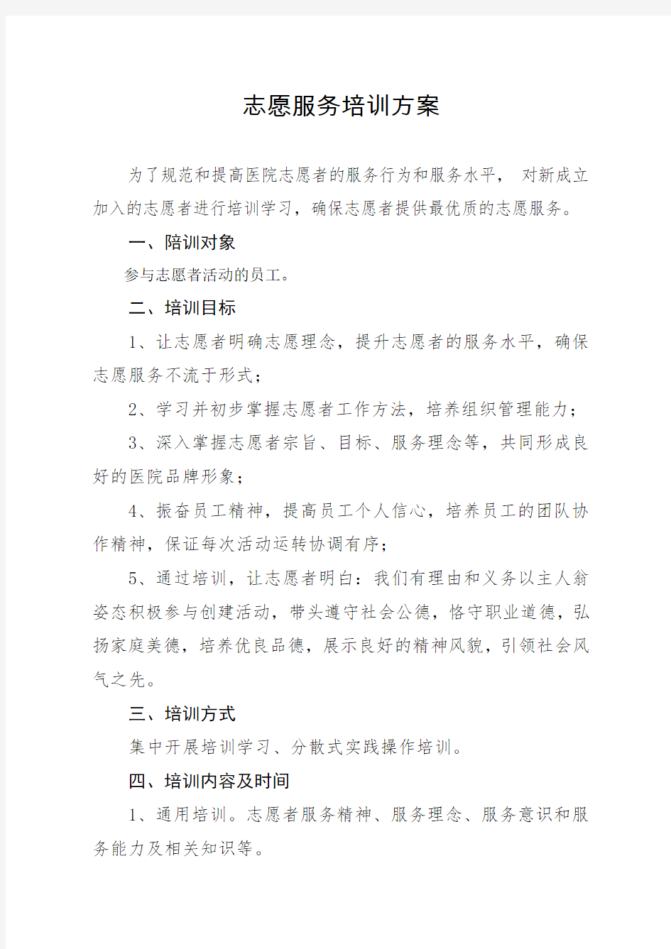 志愿者培训方案 (1)