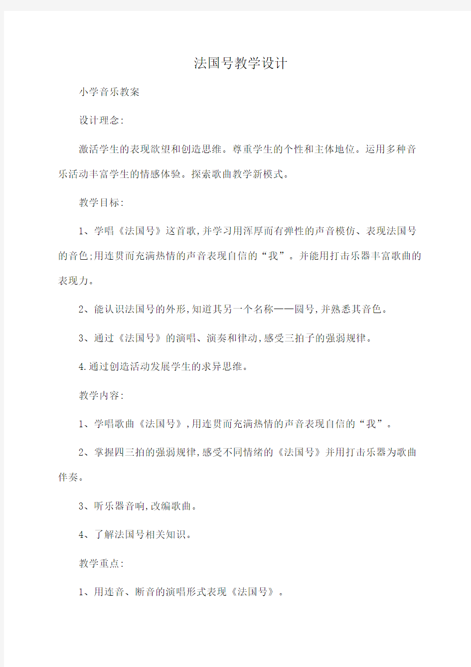 小学音乐 法国号教学设计