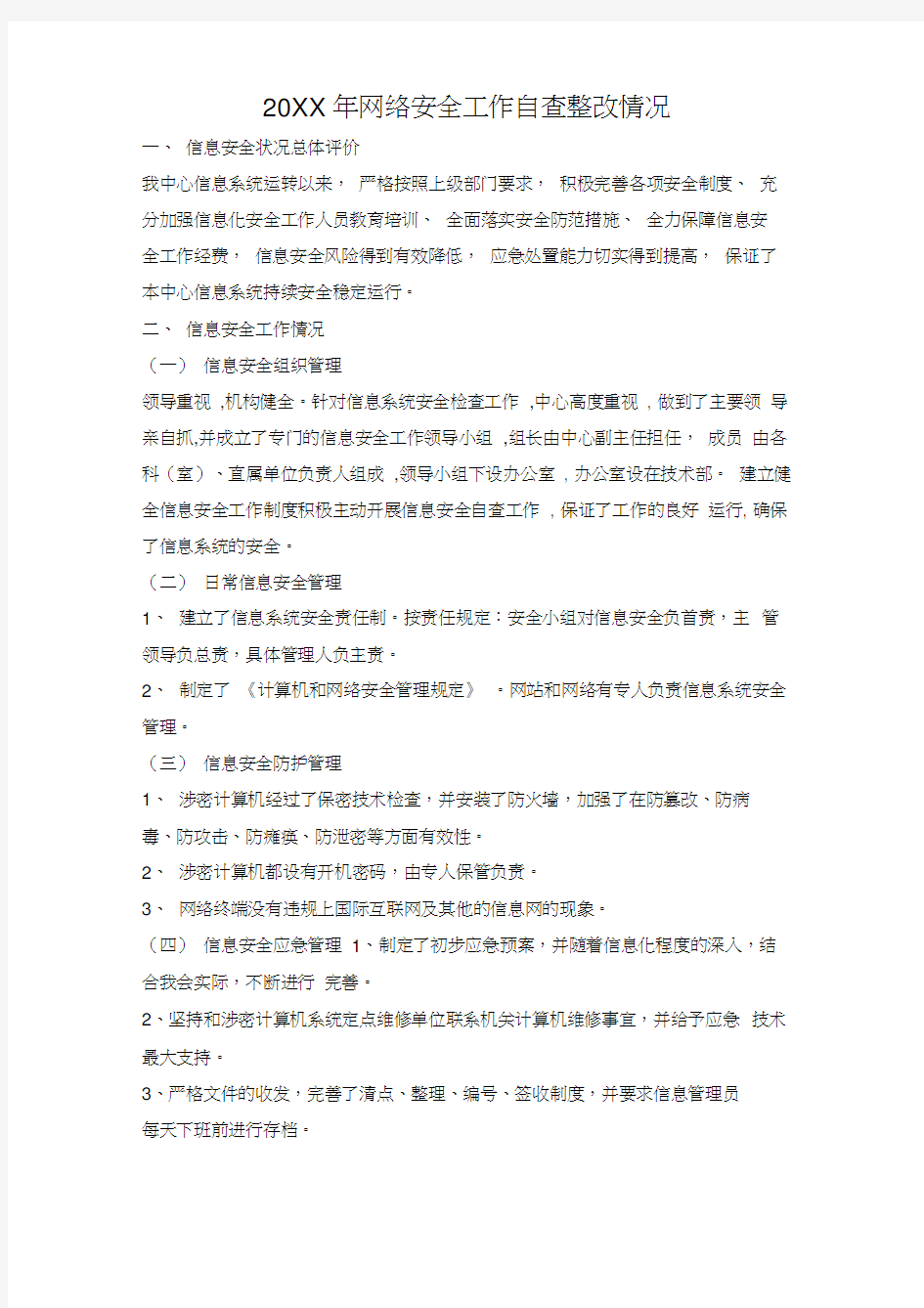 网络安全工作自查整改情况总结