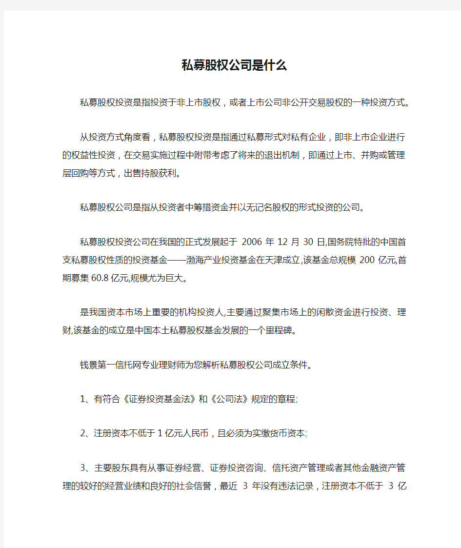 私募股权公司是什么