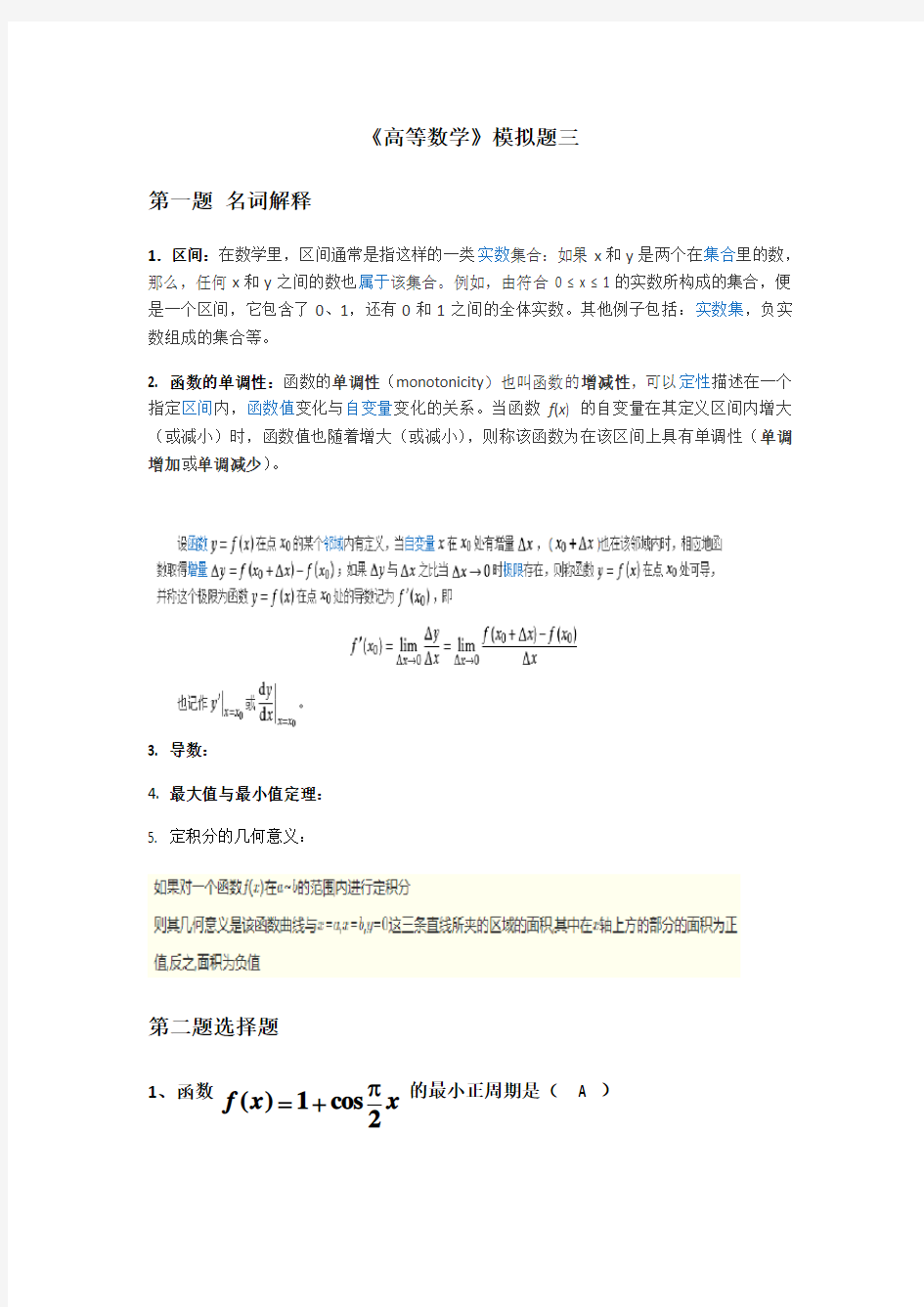 山东大学网络教育高等数学模拟题3试题及答案