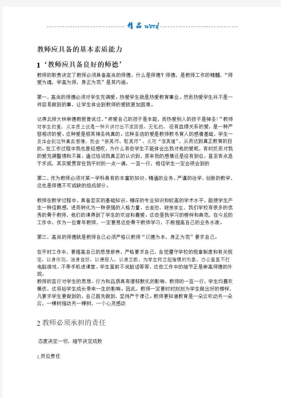 教师应具备的基本素质能力