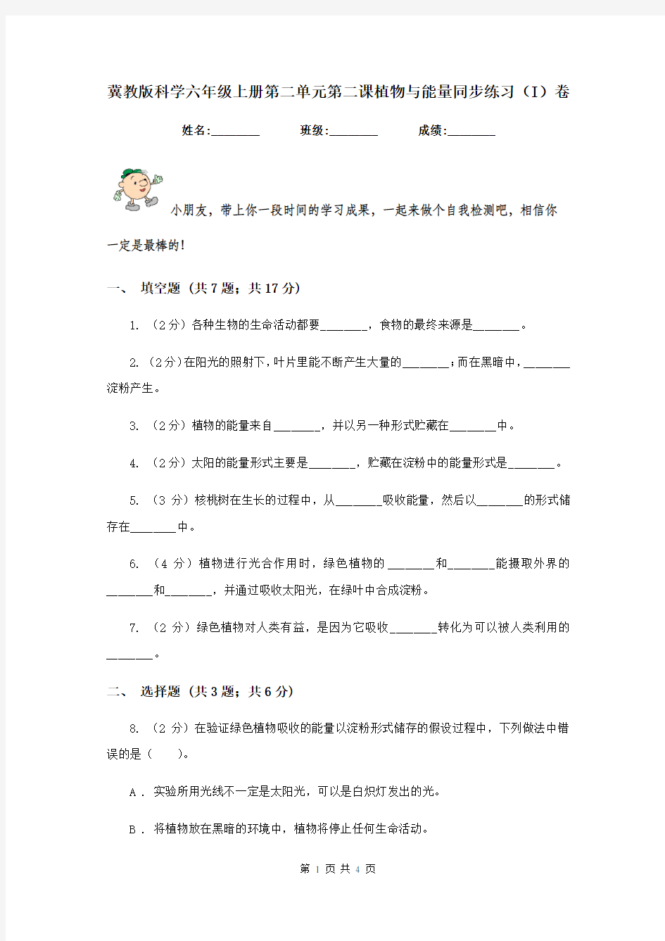 冀教版科学六年级上册第二单元第二课植物与能量同步练习(I)卷