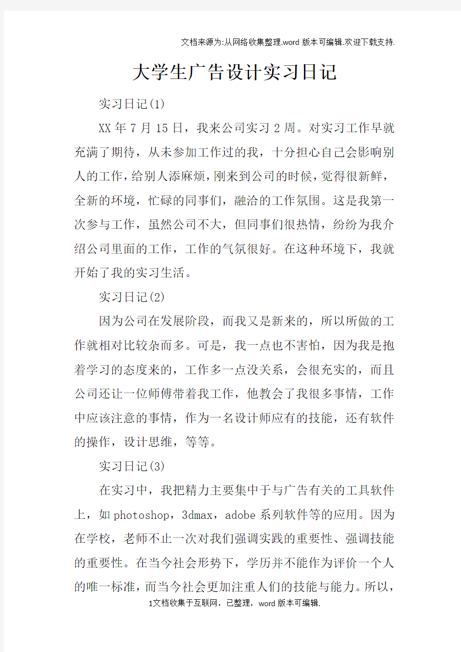 大学生广告设计实习日记