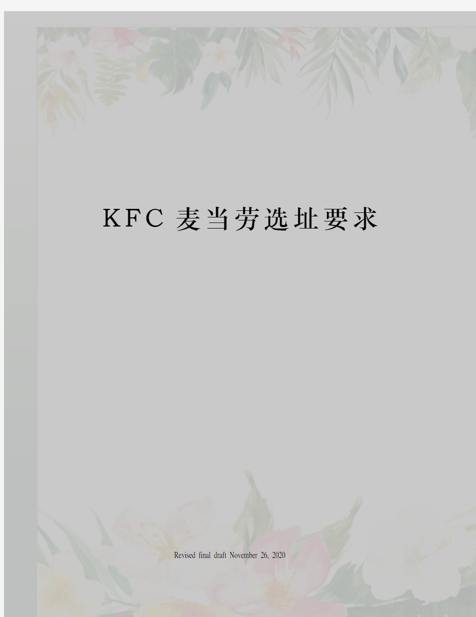 KFC麦当劳选址要求