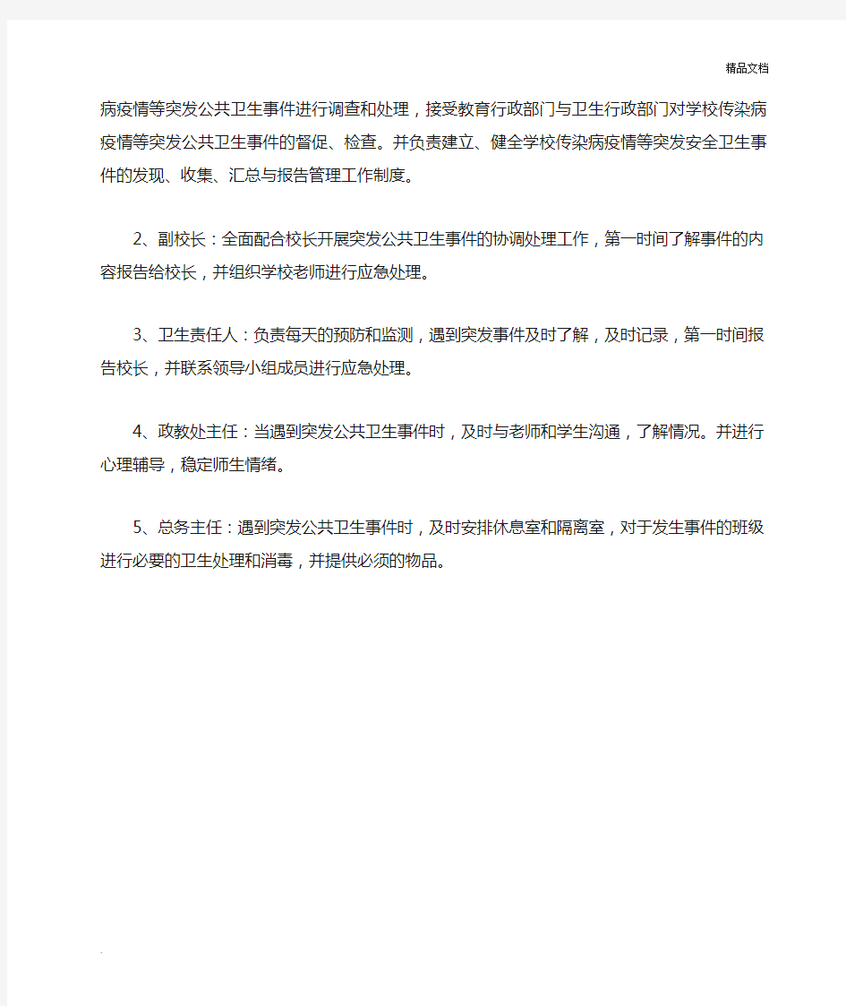 学校突发公共卫生事件应急处置领导小组及分工