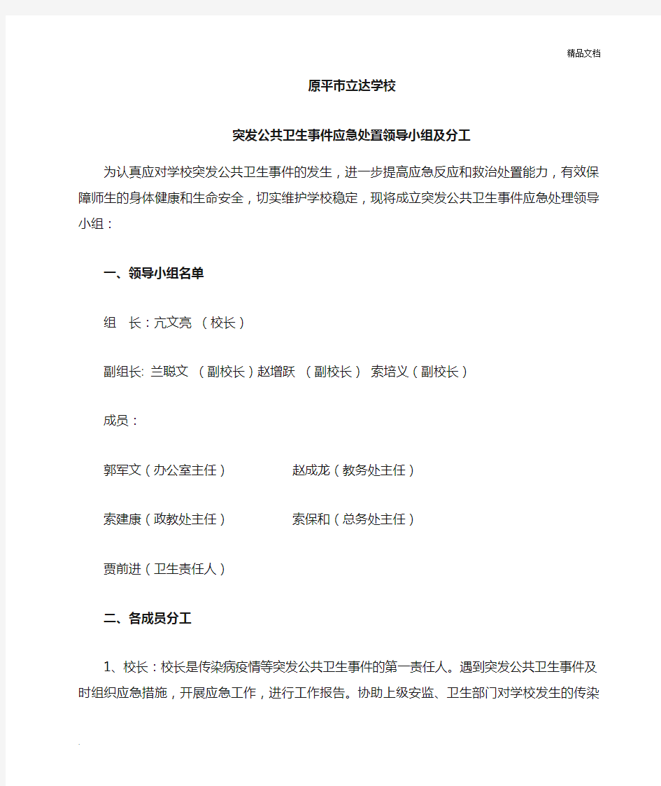 学校突发公共卫生事件应急处置领导小组及分工