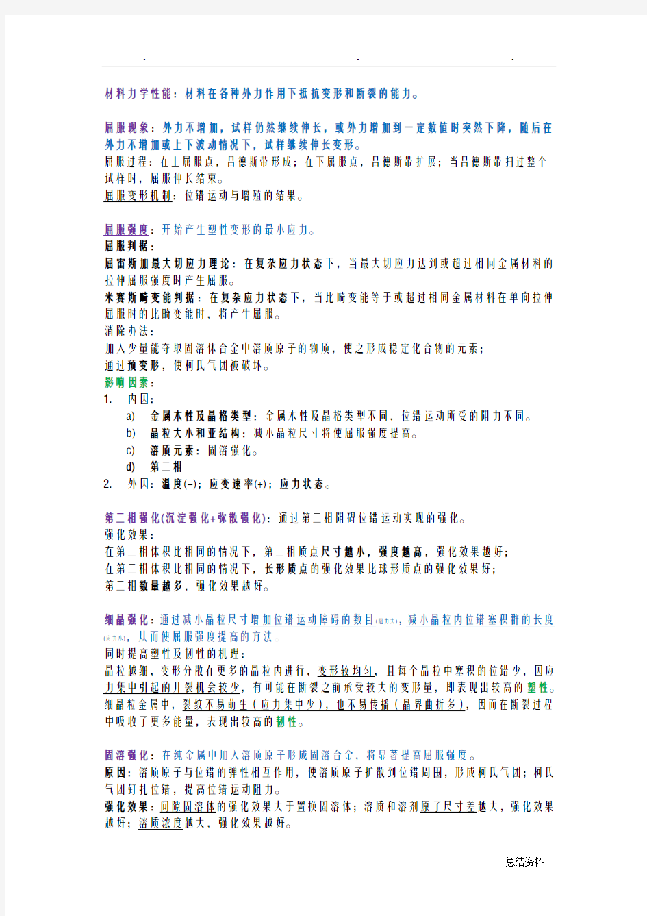 材料力学性能总结