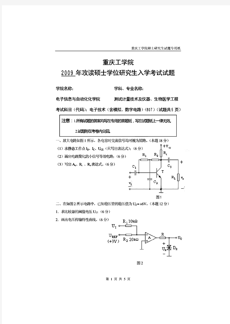重庆理工大学804电子技术(含模拟电路数字电路)