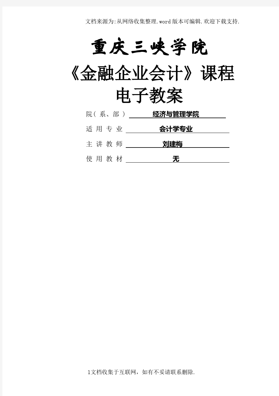 金融企业会计教案