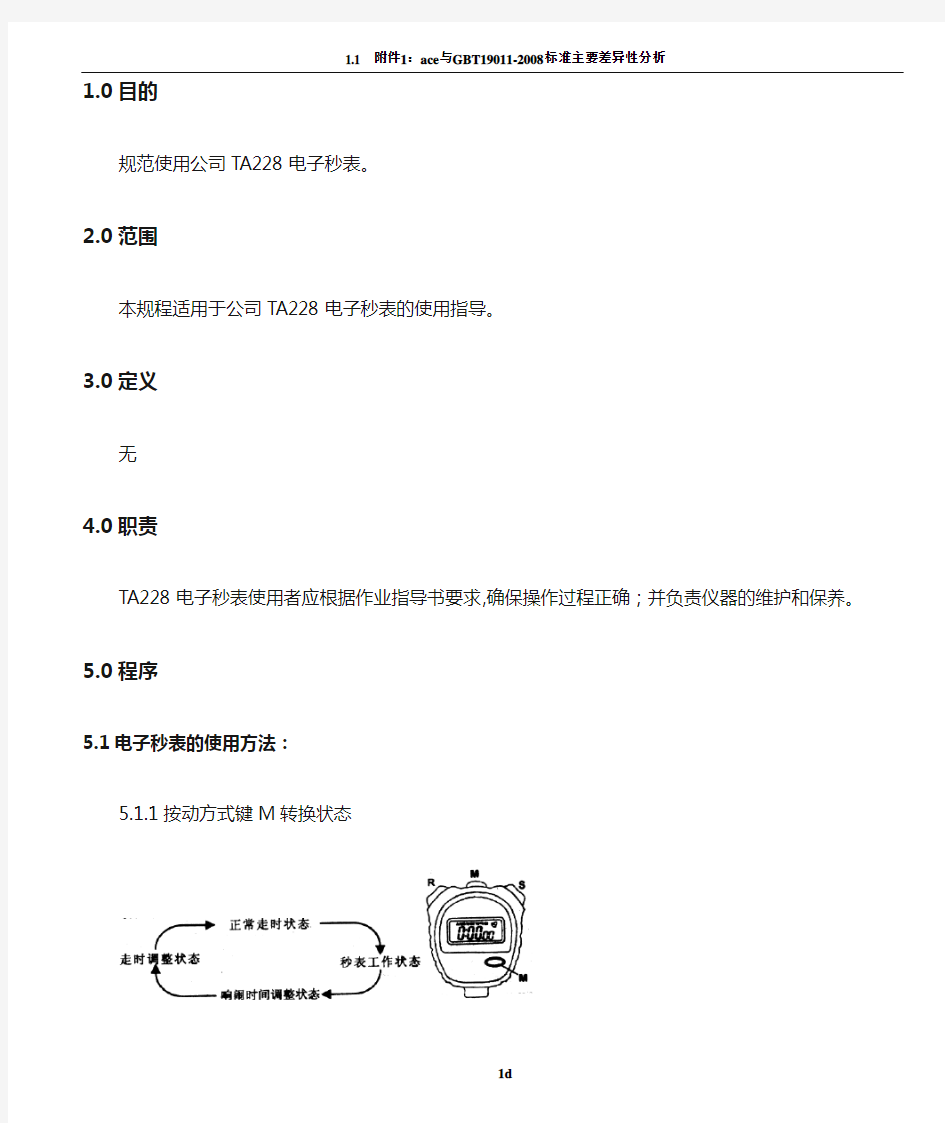 电子秒表操作规程