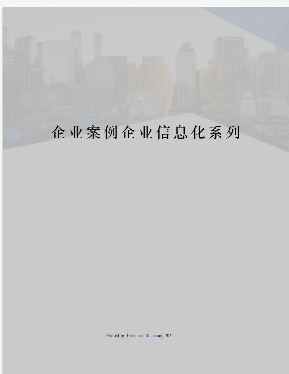 企业案例企业信息化系列