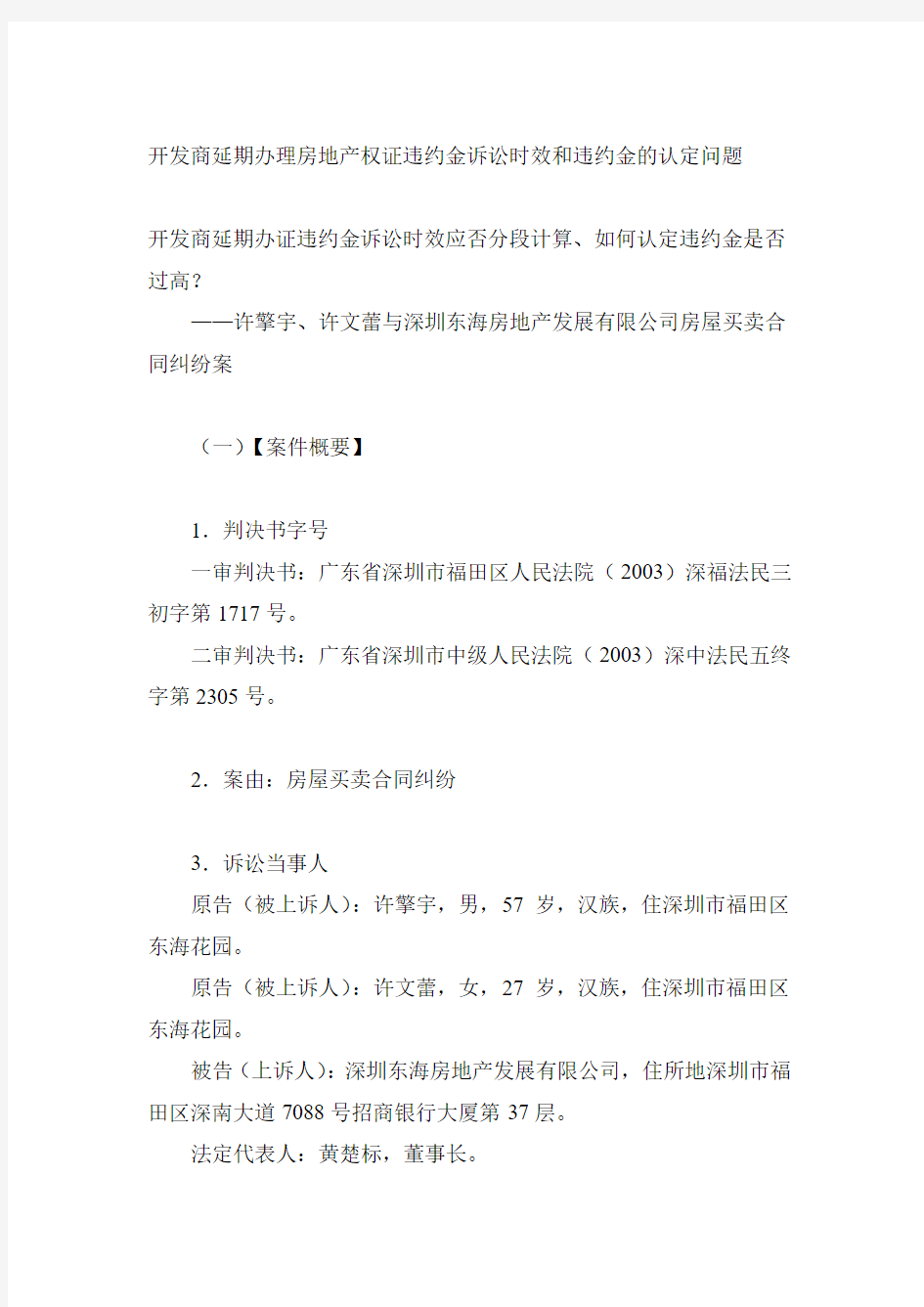 开发商延期办理房地产权证违约金诉讼时效和违约金的认定问题.