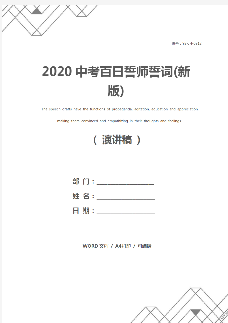 2020中考百日誓师誓词(新版)