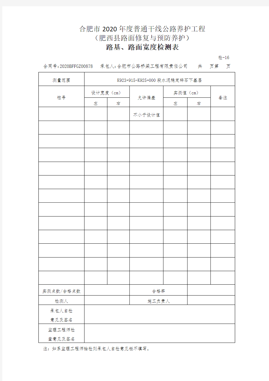 路基、构造物、路面高程测量表