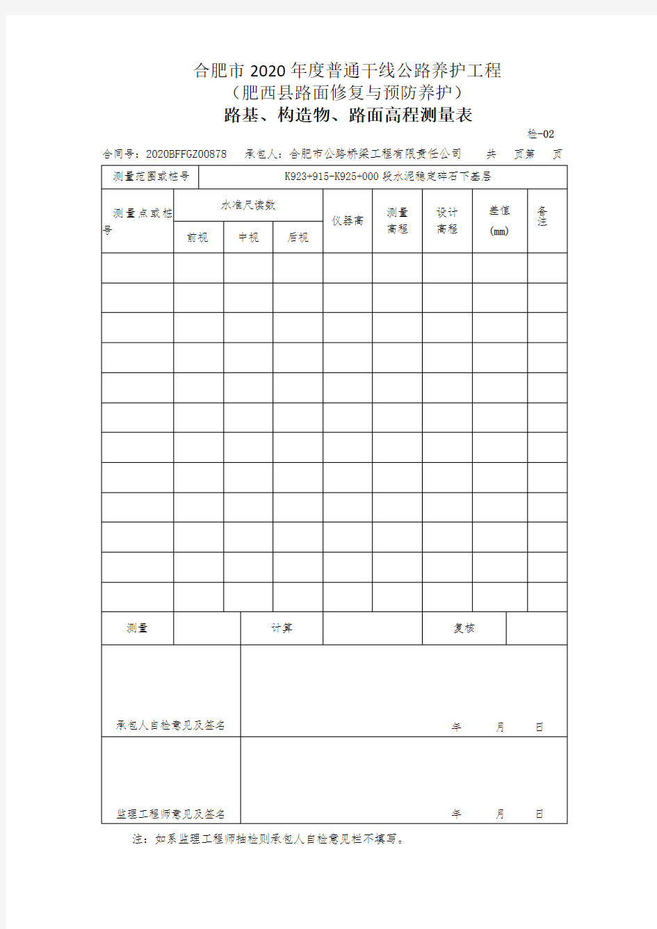 路基、构造物、路面高程测量表