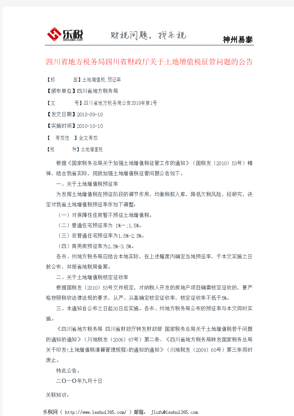 四川省地方税务局四川省财政厅关于土地增值税征管问题的公告