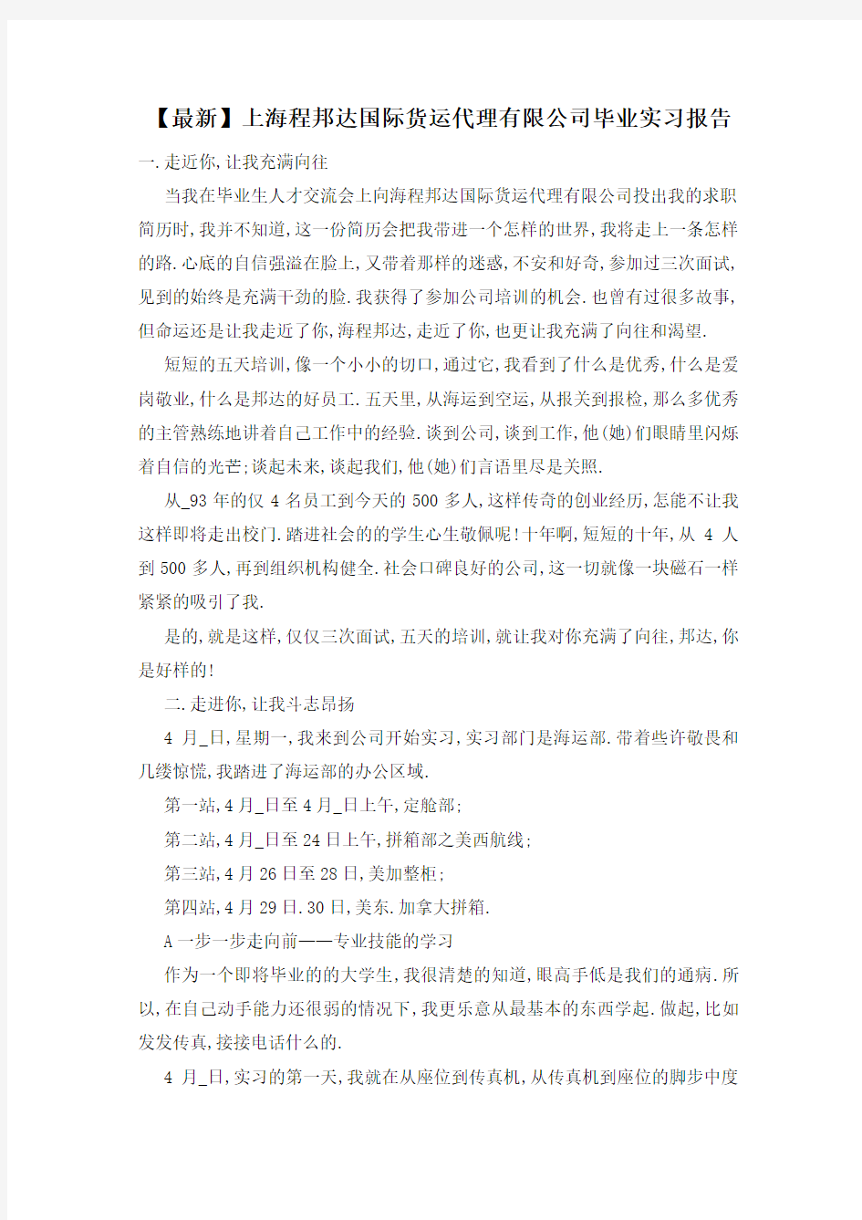 上海程邦达国际货运代理有限公司毕业实习报告