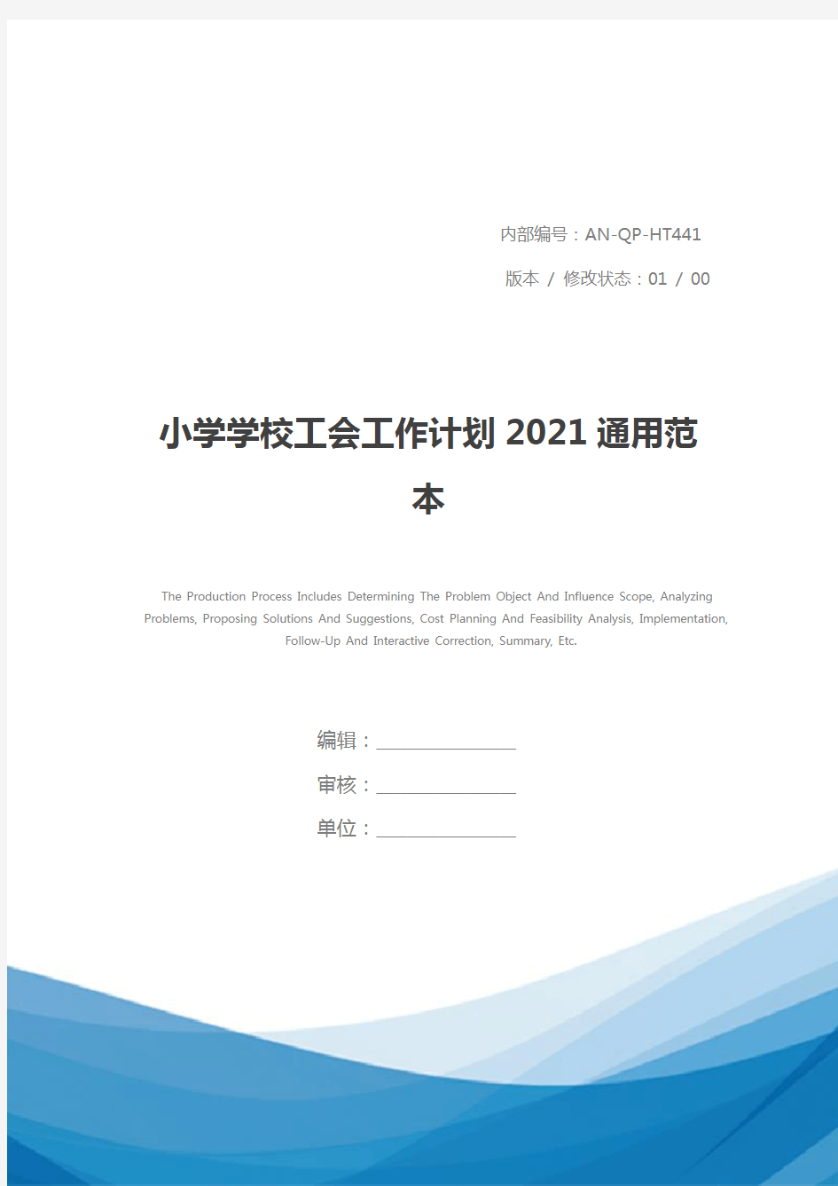 小学学校工会工作计划2021通用范本