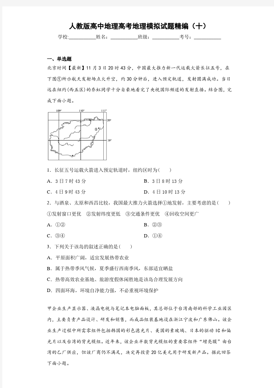 人教版高中地理高考地理模拟试题精编(十)