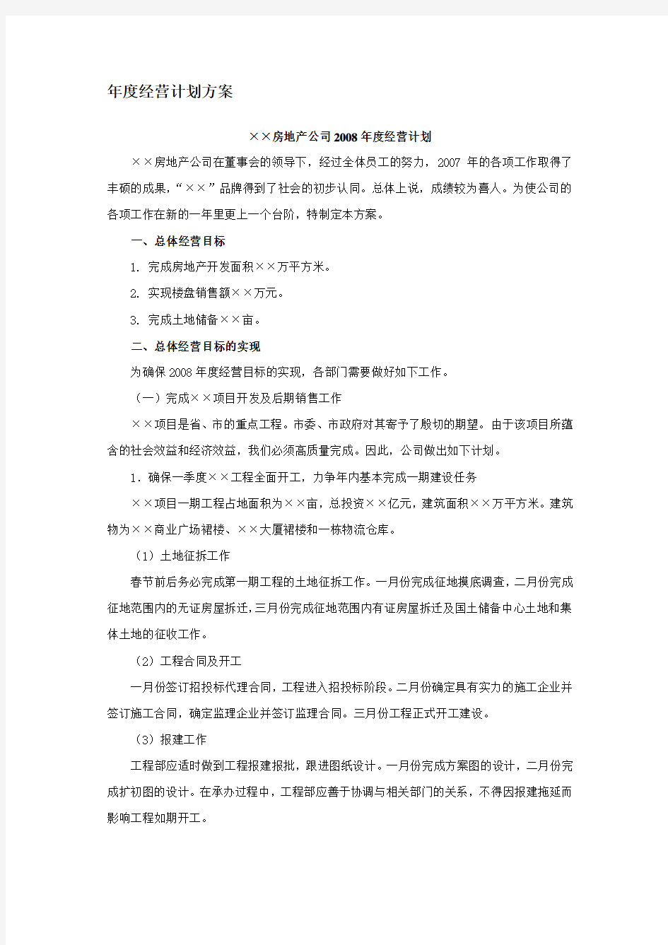 年度经营计划方案