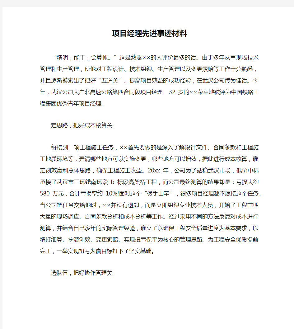 项目经理先进事迹材料