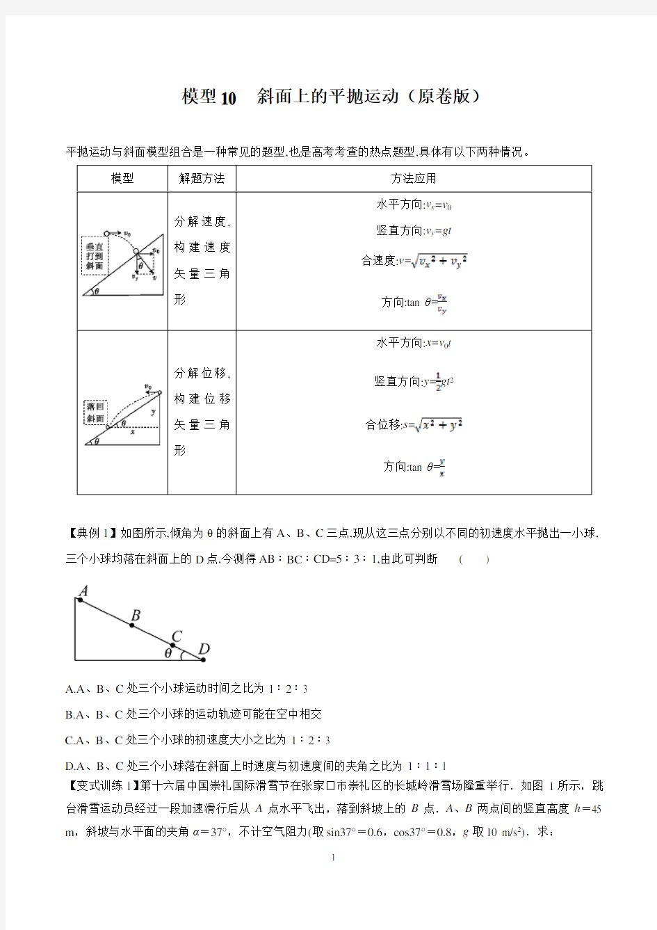 模型10 斜面上的平抛运动(原卷版)