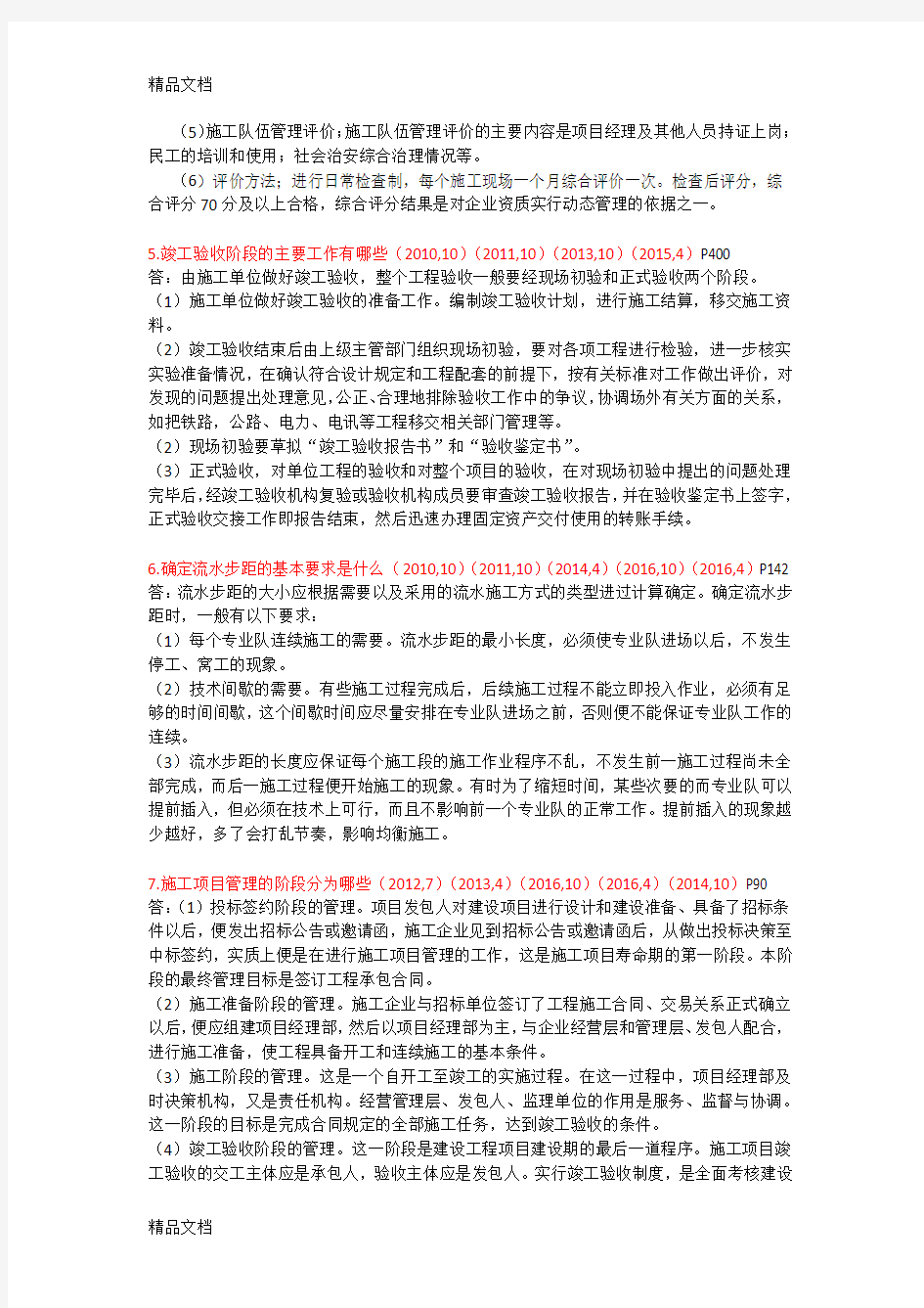 最新建筑工程项目管理简答题历年自考真题整理