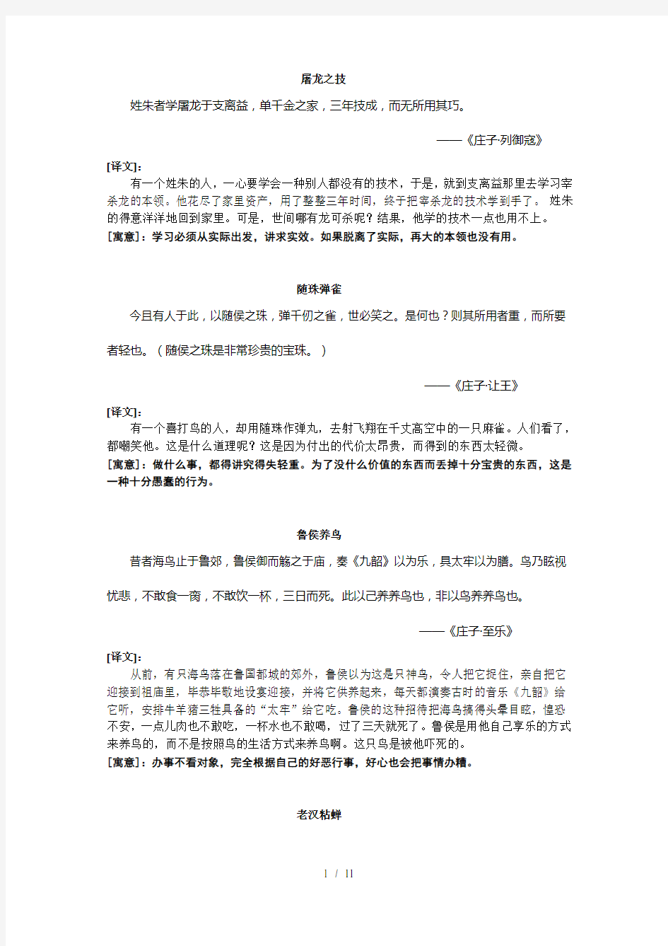 庄子寓言故事(原文、译文及答案)