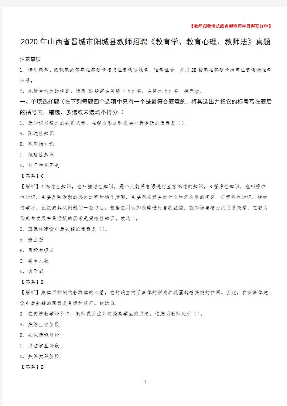 2020年山西省晋城市阳城县教师招聘《教育学、教育心理、教师法》真题