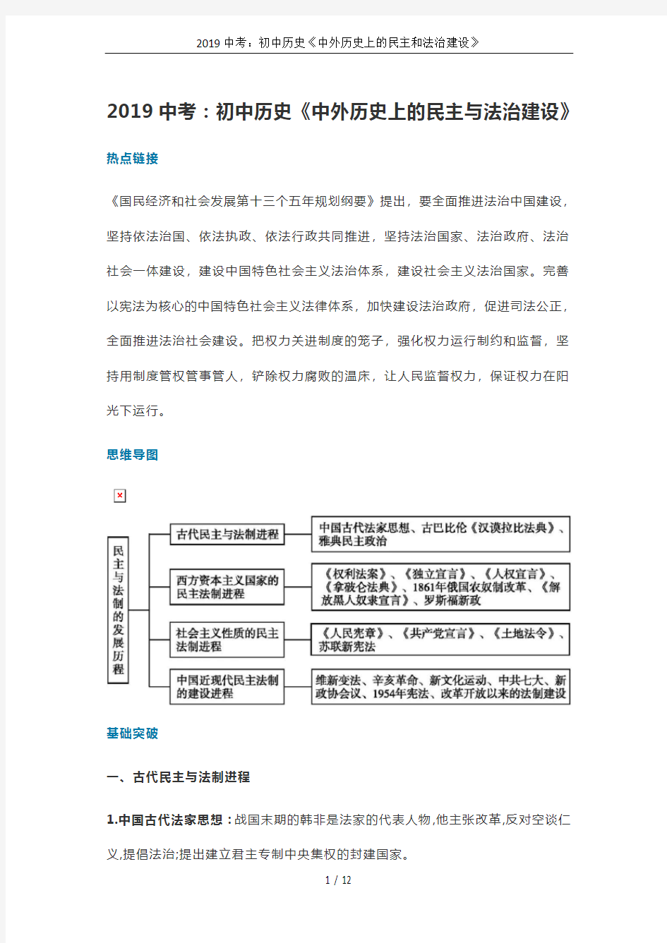 2019中考：初中历史《中外历史上的民主和法治建设》