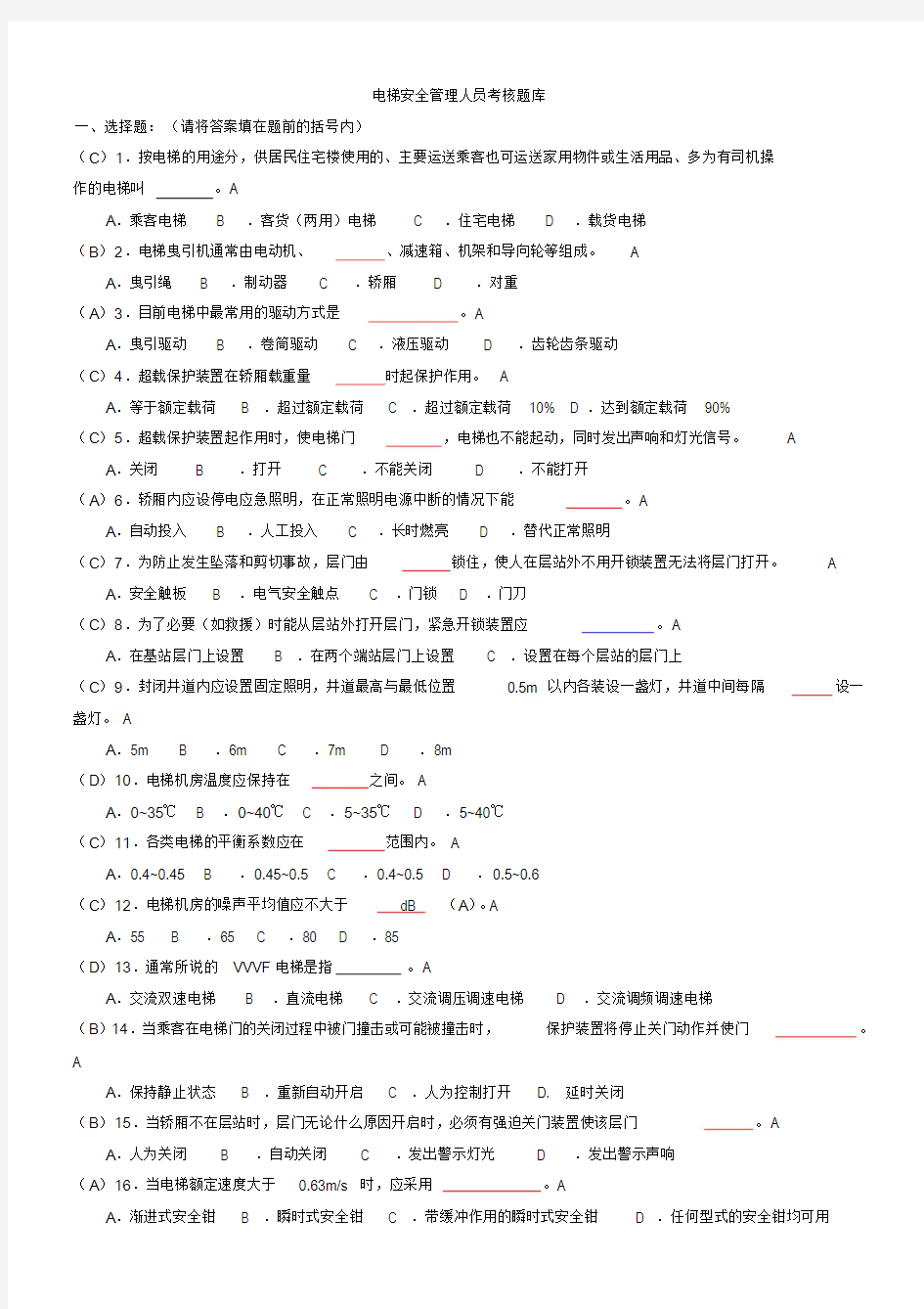 电梯安全管理人员考试题与参考答案