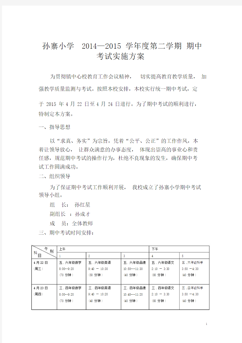 (完整版)小学期中考试实施方案.doc