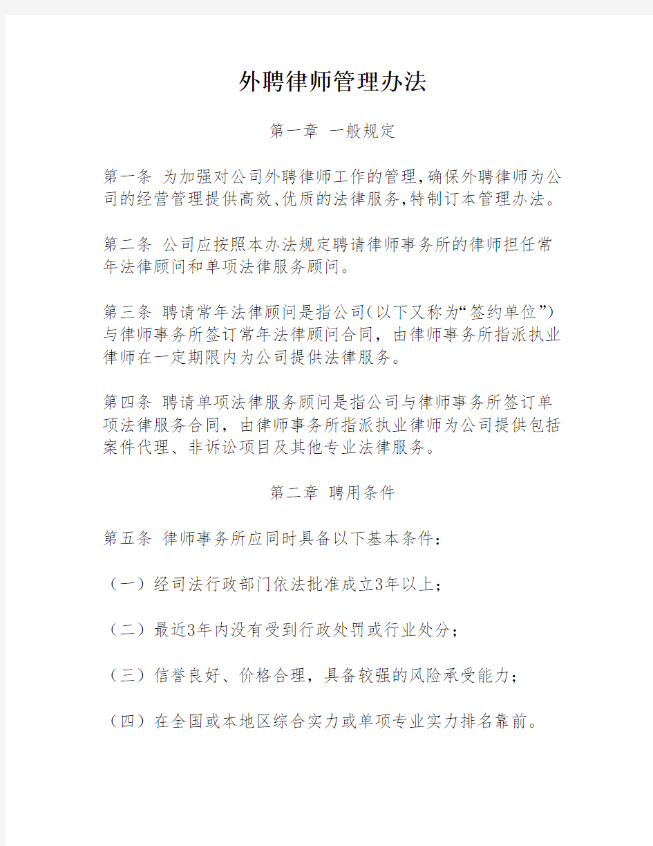 《集团外聘律师管理办法》