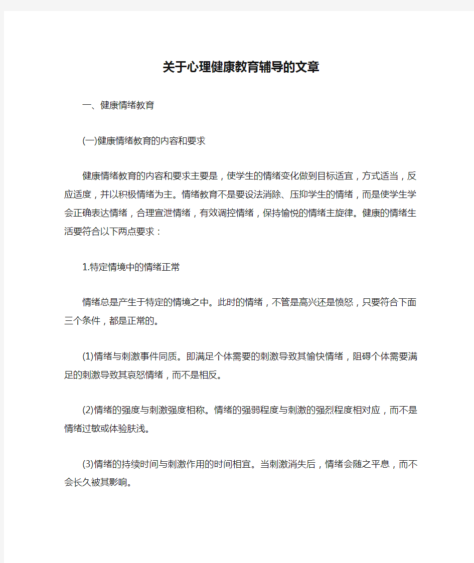 关于心理健康教育辅导的文章