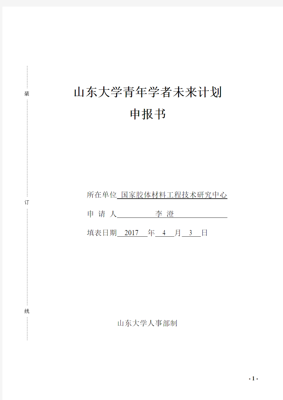 国家胶体材料工程技术研究中心-山东大学