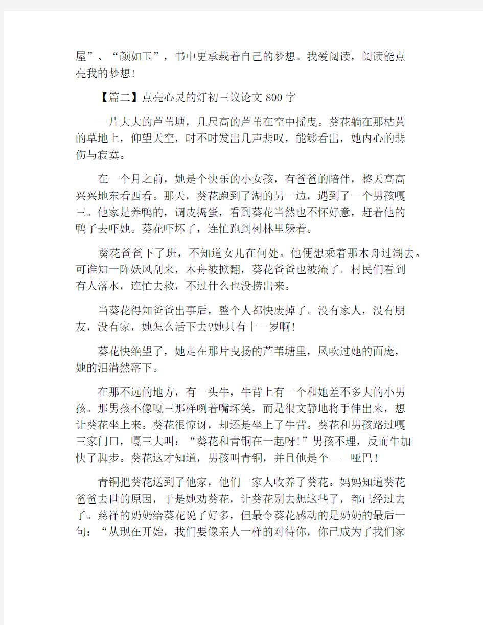 点亮心灵的灯初三议论文800字