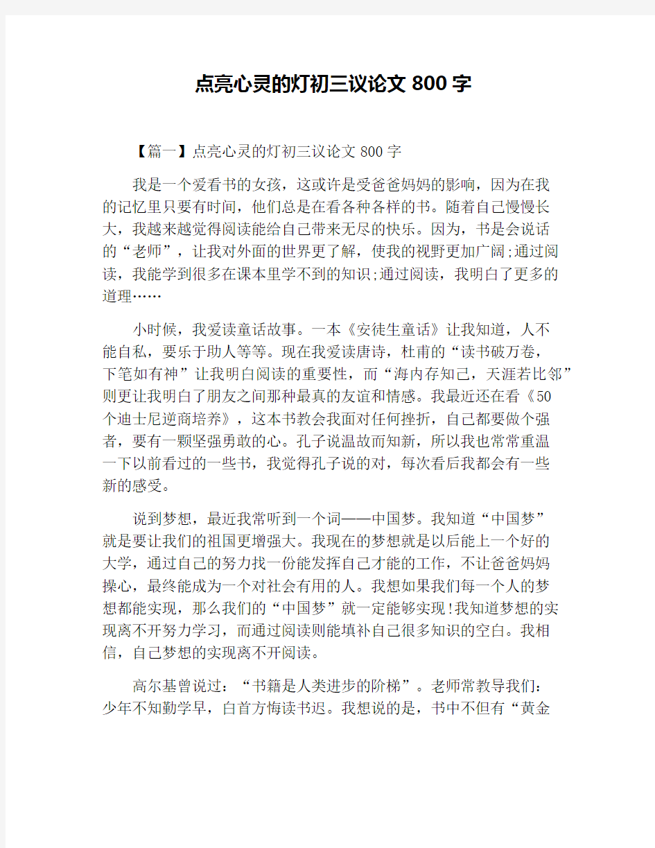 点亮心灵的灯初三议论文800字