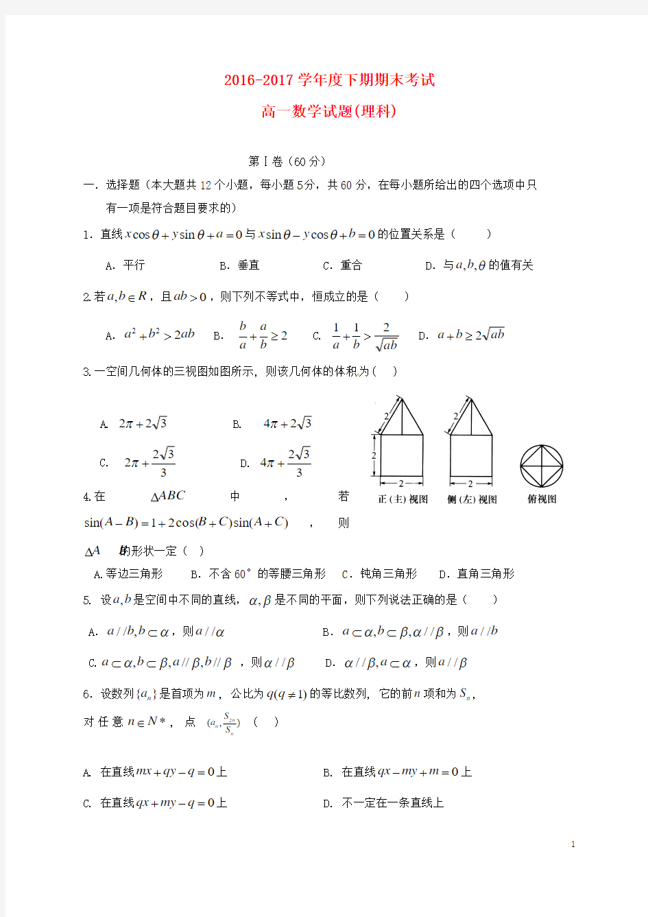 四川省成都市2016_2017高一数学下学期期末考试试题理