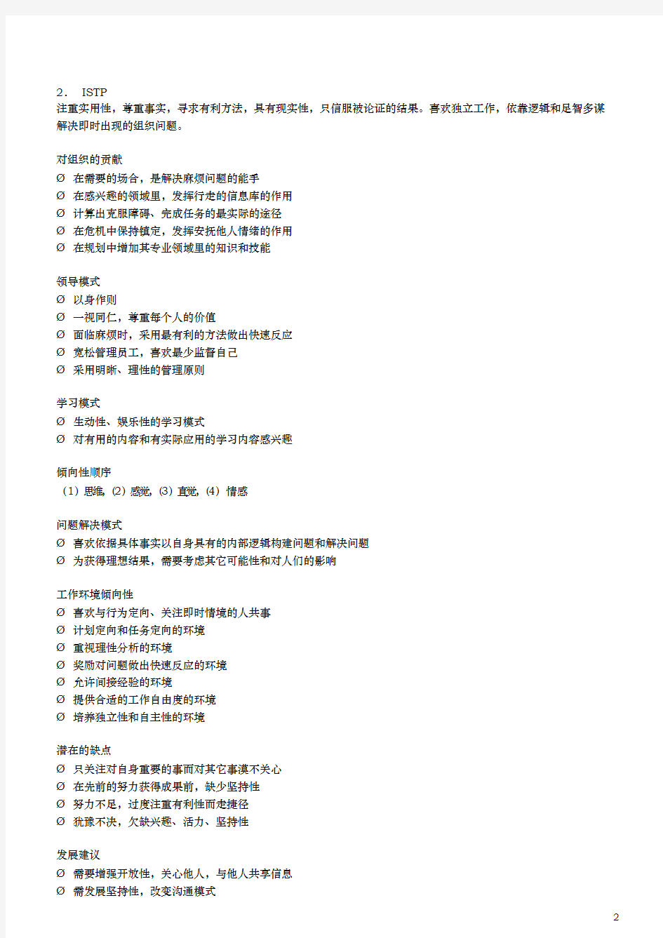 十六种职业性格类型分析报告