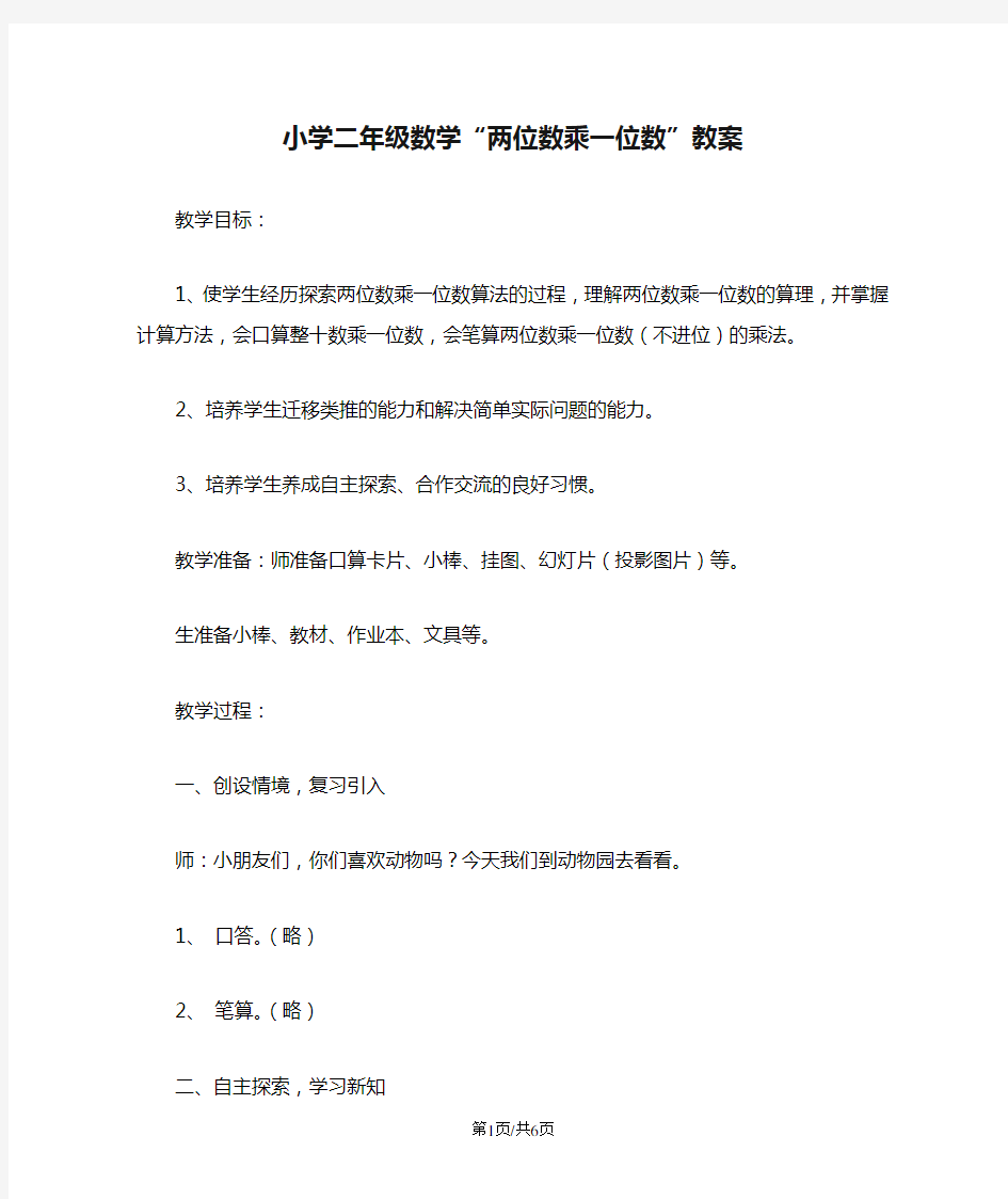 小学二年级数学“两位数乘一位数”教案