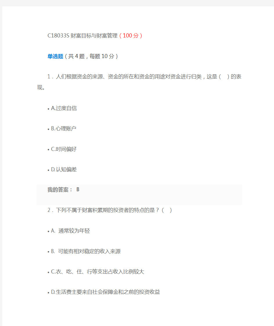 C18033S财富目标与财富管理(二套)(100分)