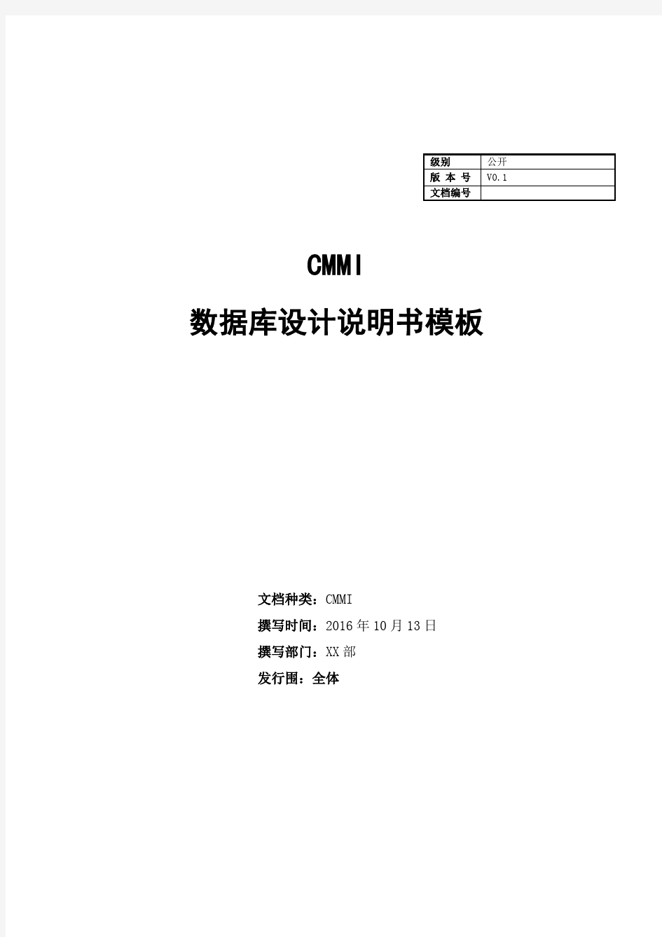 CMMI数据库设计说明文书模板