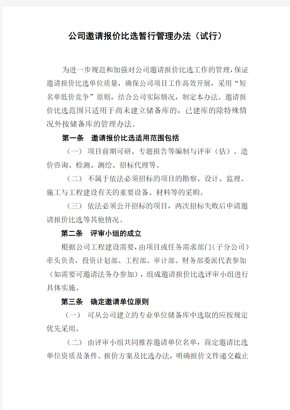 公司邀请报价比选暂行管理办法(试行)