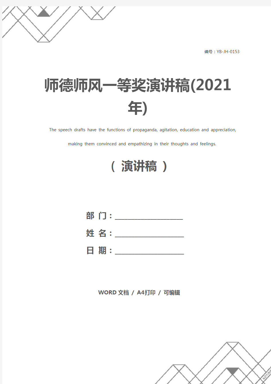 师德师风一等奖演讲稿(2021年)