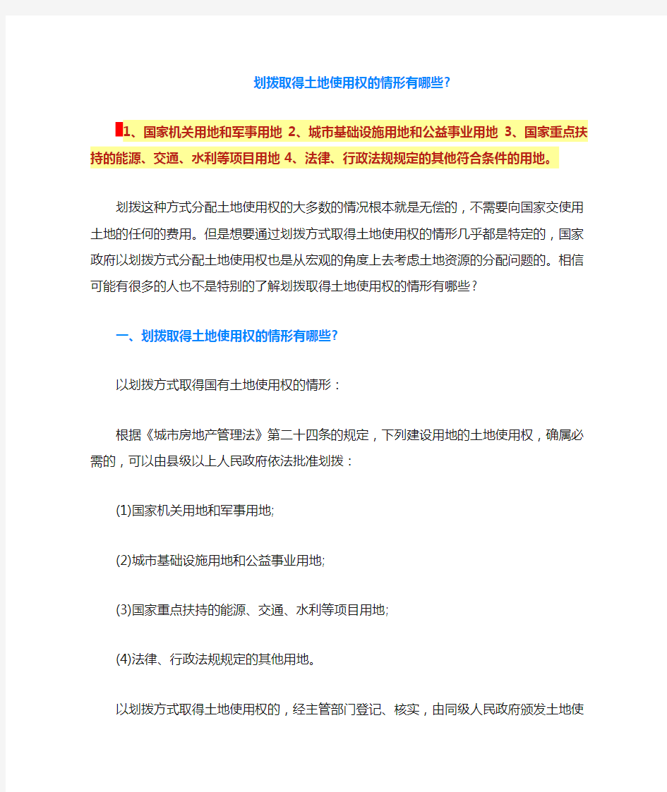 划拨取得土地使用权的情形有哪些-