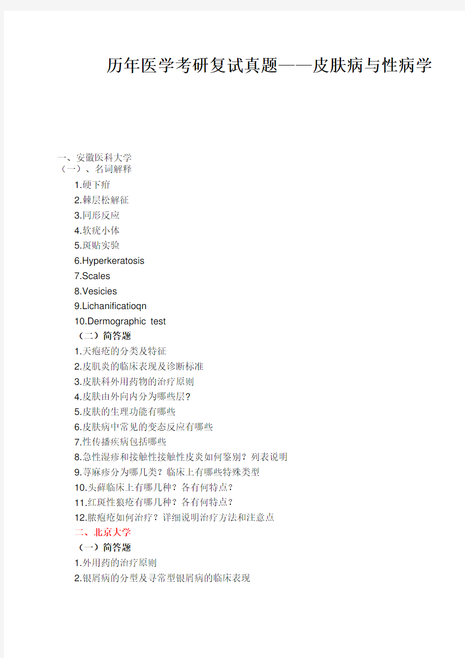 历年医学考研复试真题——皮肤病与性病学