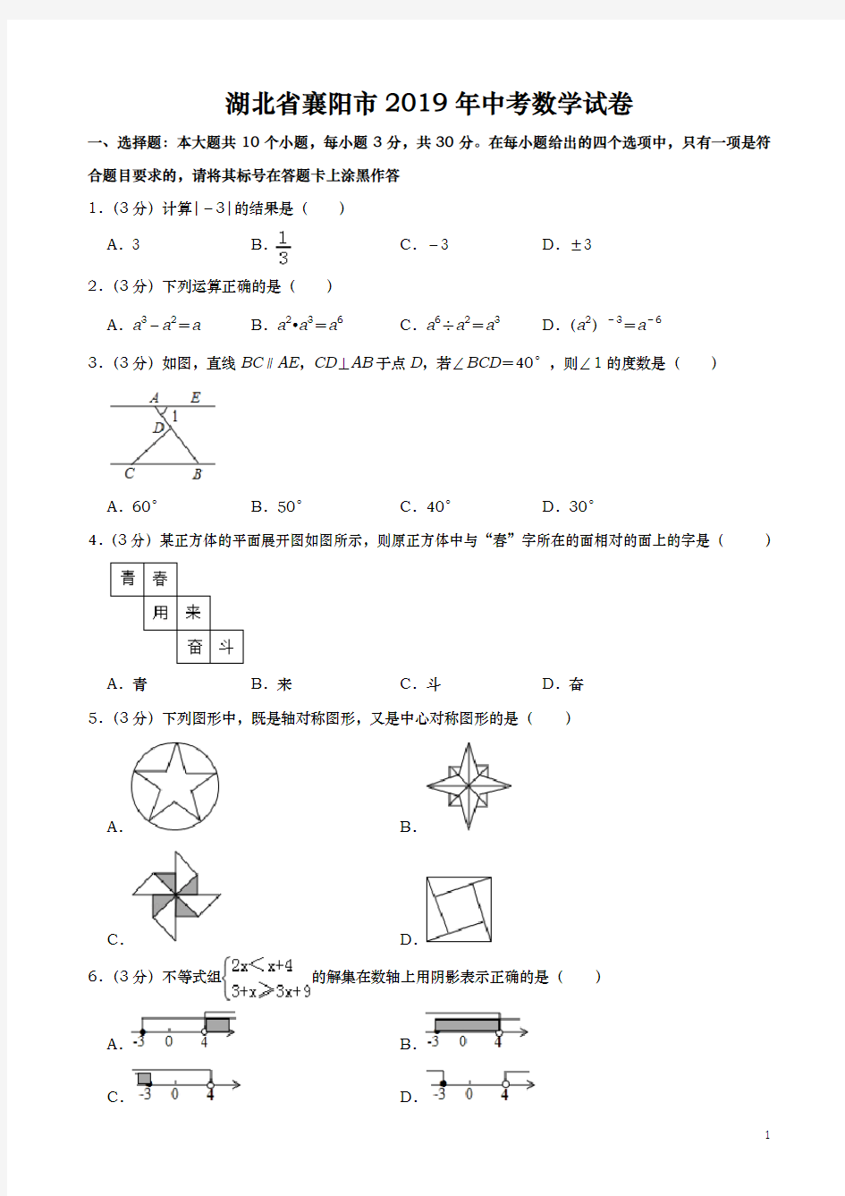 2019年湖北省襄阳市中考数学试题(含答案解析)