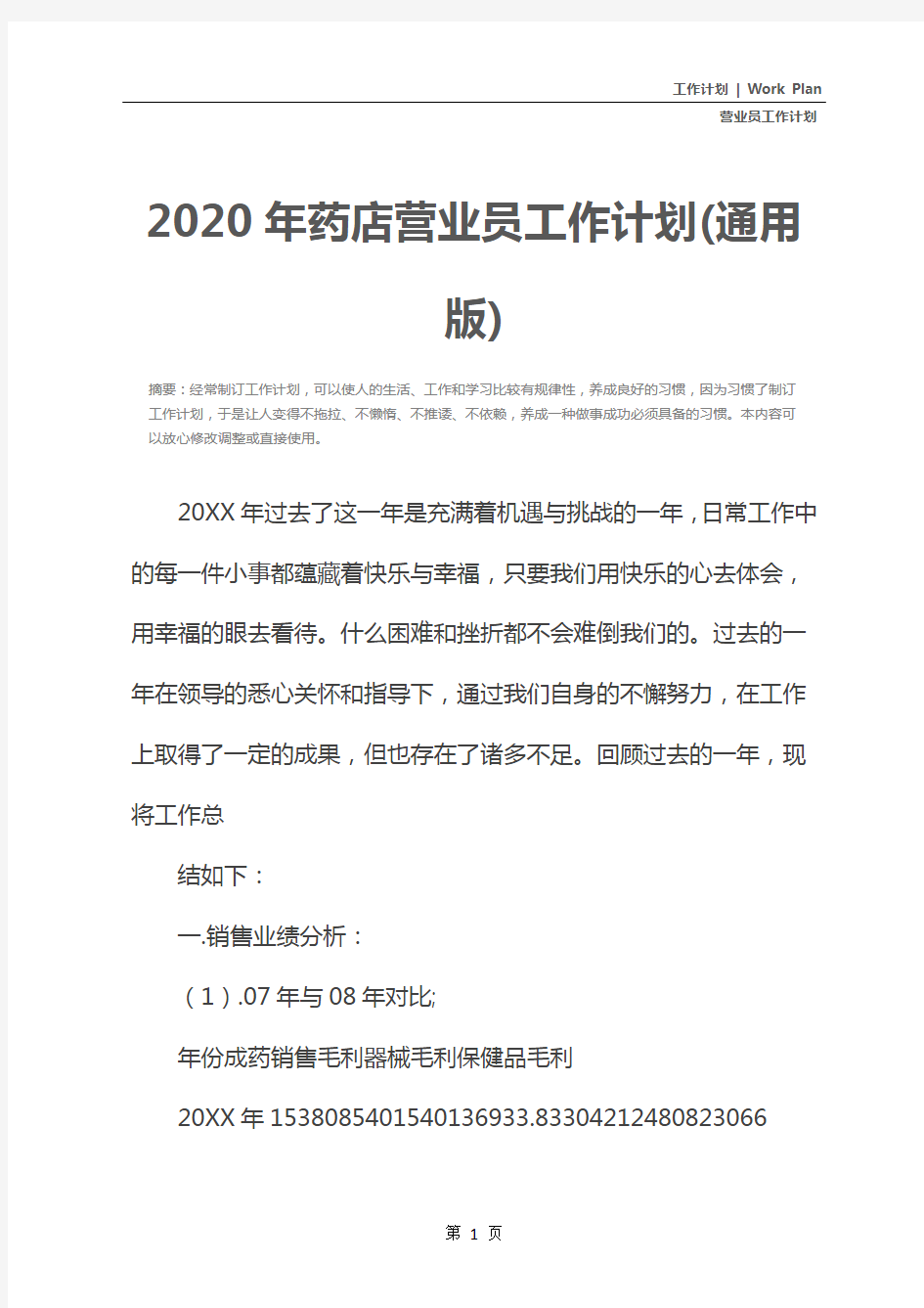 2020年药店营业员工作计划(通用版)